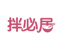 拌必居 第30类小食配料商标图样