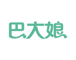 巴大娘 第30类小食配料商标图样