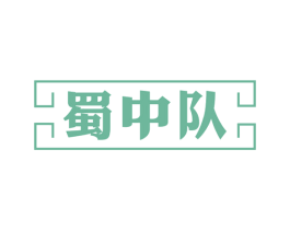 蜀中队 第30类小食配料商标图样