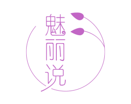 魅丽说 第30类小食配料商标图样