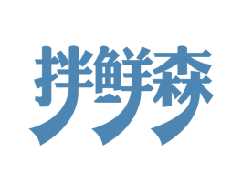 拌鲜森 第30类小食配料商标图样