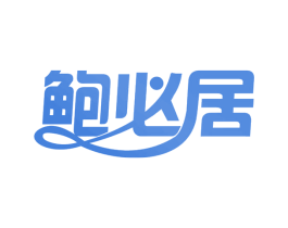 鲍必居 第30类小食配料商标图样