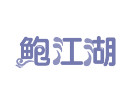 鲍江湖 第30类小食配料商标图样