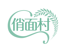 俏面村 第30类小食配料商标图样