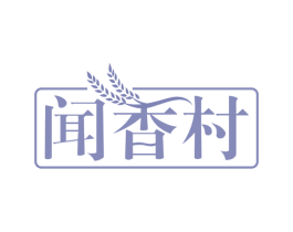 闻香村 第30类小食配料商标图样