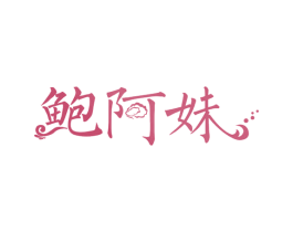 鲍阿妹 第30类小食配料商标图样