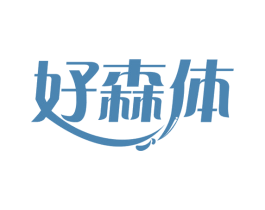 好森体 第30类小食配料商标图样