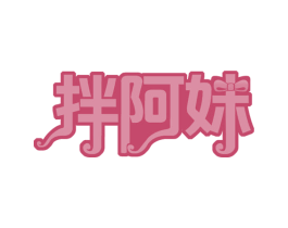 拌阿妹 第30类小食配料商标图样
