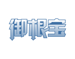 御根宝 第30类小食配料商标图样