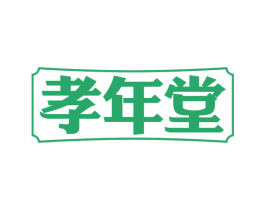 孝年堂 第30类小食配料商标图样