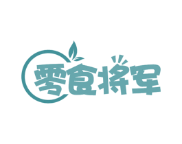 零食将军 第30类小食配料商标图样