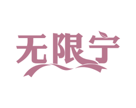 无限宁 第30类小食配料商标图样