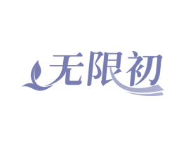 无限初 第30类小食配料商标图样