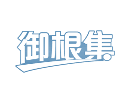 御根集 第30类小食配料商标图样