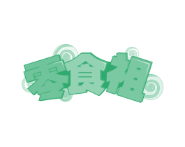 零食祖 第30类小食配料商标图样