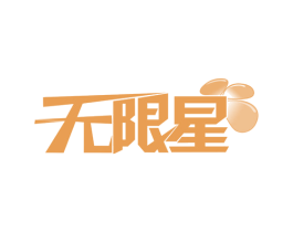 无限星 第30类小食配料商标图样