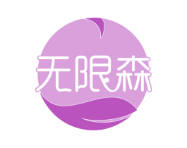 无限森 第30类小食配料商标图样