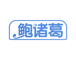 鲍诸葛 第30类小食配料商标图样