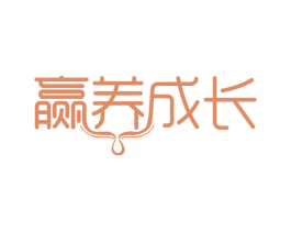 赢养成长 第30类小食配料商标图样