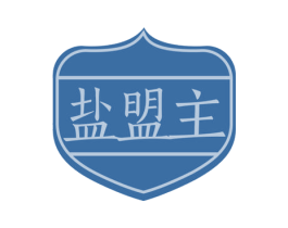 盐盟主 第30类小食配料商标图样