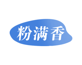 粉满香 第30类小食配料商标图样