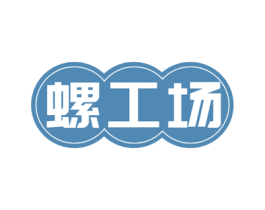 螺工场 第30类小食配料商标图样