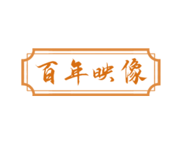 百年映像 第30类小食配料商标图样