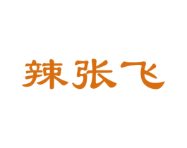 辣张飞 第30类小食配料商标图样