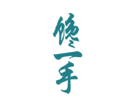 馋一手 第30类小食配料商标图样