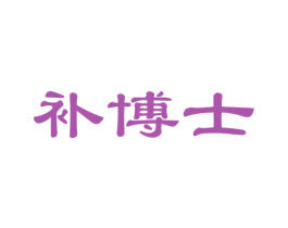 补博士 第30类小食配料商标图样