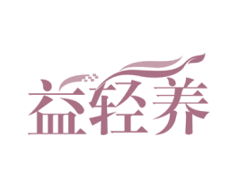 益轻养 第29类食品商标图样