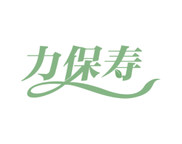 力保寿 第29类食品商标图样