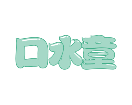 口水童 第29类食品商标图样