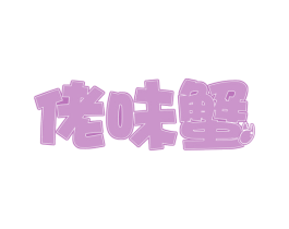 佬味蟹 第29类食品商标图样