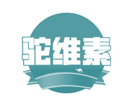 驼维素 第29类食品商标图样