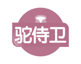 驼侍卫 第29类食品商标图样