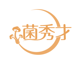 菌秀才 第29类食品商标图样