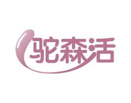 驼森活 第29类食品商标图样