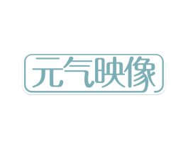 元气映像 第29类食品商标图样