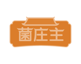 菌庄主 第29类食品商标图样