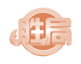 胜局 第29类食品商标图样