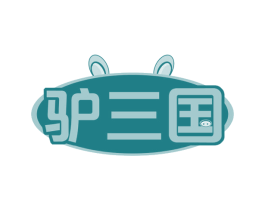 驴三国 第29类食品商标图样