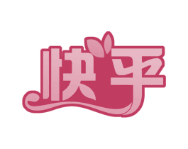 快乎 第29类食品商标图样