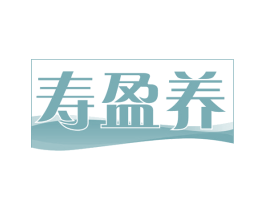 寿盈养 第29类食品商标图样