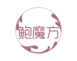鲍魔方 第29类食品商标图样