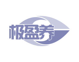 极盈养 第29类食品商标图样