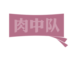 肉中队 第29类食品商标图样