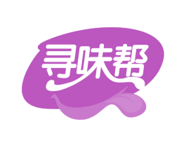 寻味帮 第29类食品商标图样