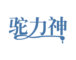 驼力神 第29类食品商标图样
