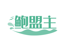 鲍盟主 第29类食品商标图样